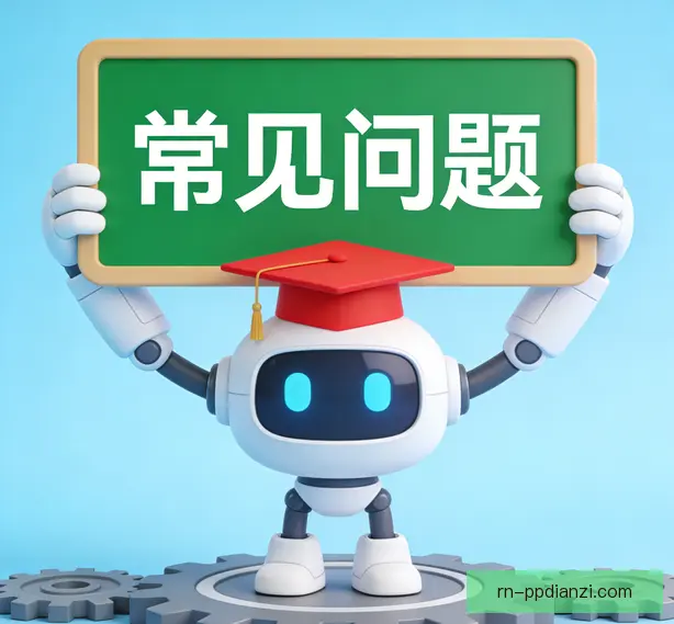 常见问题